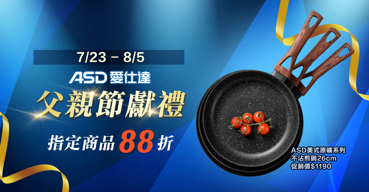家樂福線上購物 ASD 愛仕達品牌館